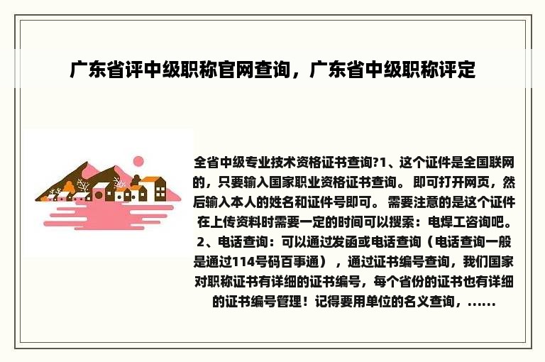 广东省评中级职称官网查询，广东省中级职称评定