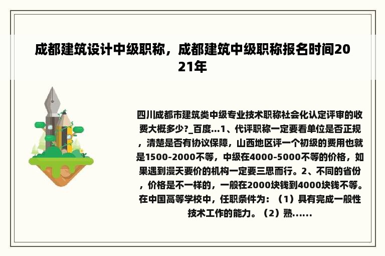 成都建筑设计中级职称，成都建筑中级职称报名时间2021年