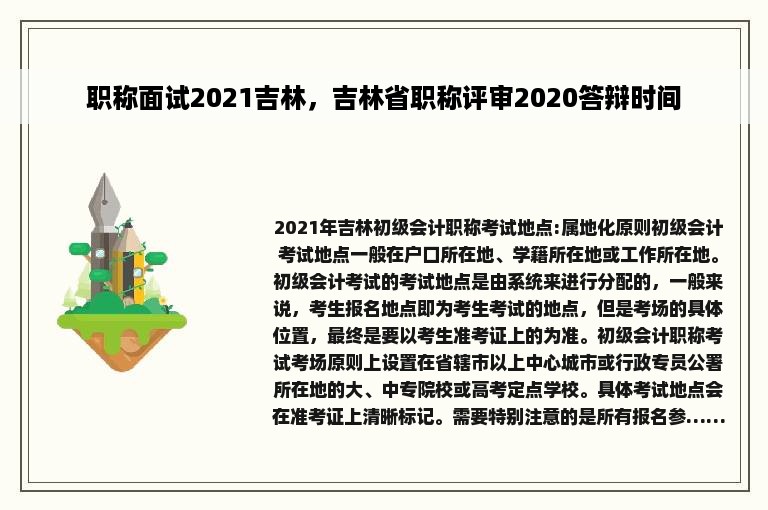 职称面试2021吉林，吉林省职称评审2020答辩时间