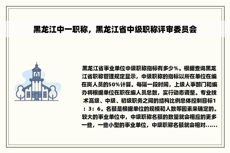 黑龙江中一职称，黑龙江省中级职称评审委员会