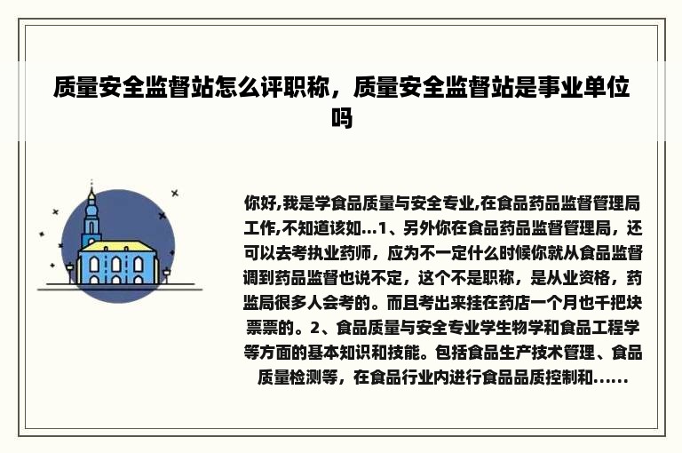 质量安全监督站怎么评职称，质量安全监督站是事业单位吗