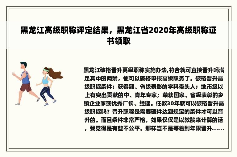 黑龙江高级职称评定结果，黑龙江省2020年高级职称证书领取