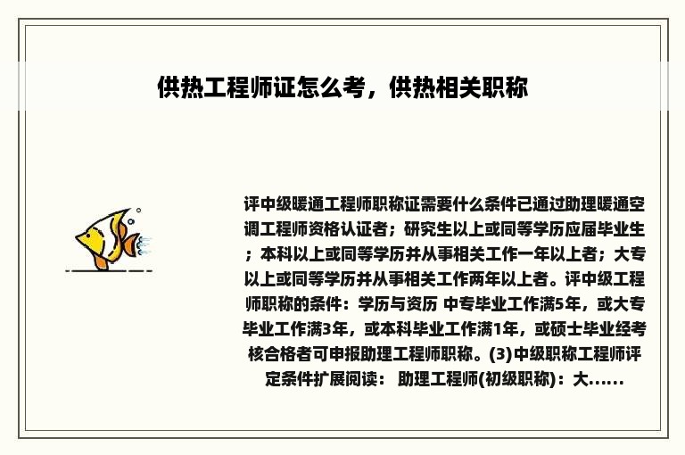 供热工程师证怎么考，供热相关职称