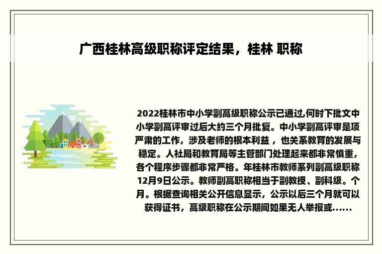 广西桂林高级职称评定结果，桂林 职称