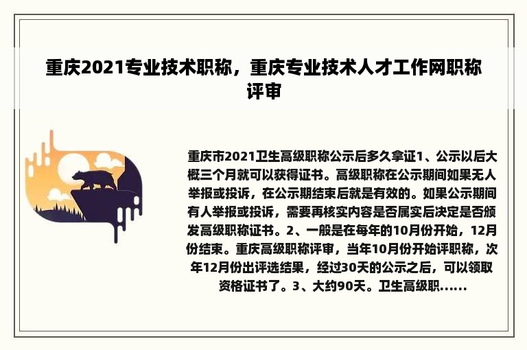 重庆2021专业技术职称，重庆专业技术人才工作网职称评审