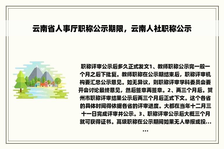 云南省人事厅职称公示期限，云南人社职称公示