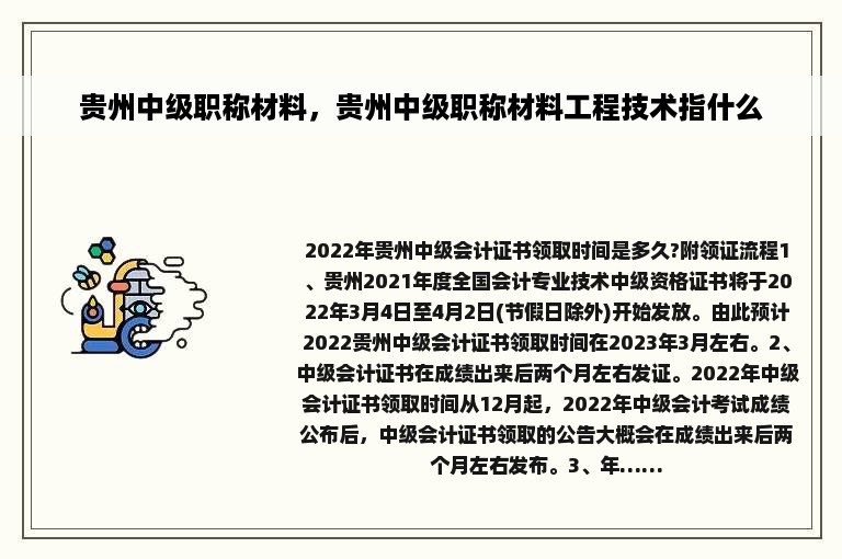 贵州中级职称材料，贵州中级职称材料工程技术指什么