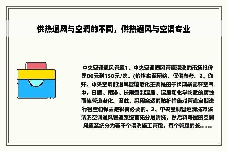 供热通风与空调的不同，供热通风与空调专业