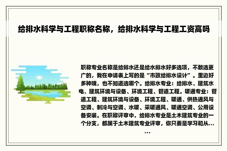 给排水科学与工程职称名称，给排水科学与工程工资高吗