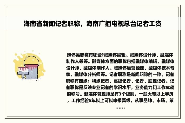 海南省新闻记者职称，海南广播电视总台记者工资