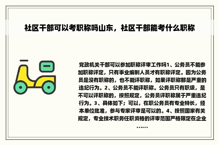 社区干部可以考职称吗山东，社区干部能考什么职称