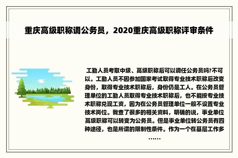 重庆高级职称调公务员，2020重庆高级职称评审条件