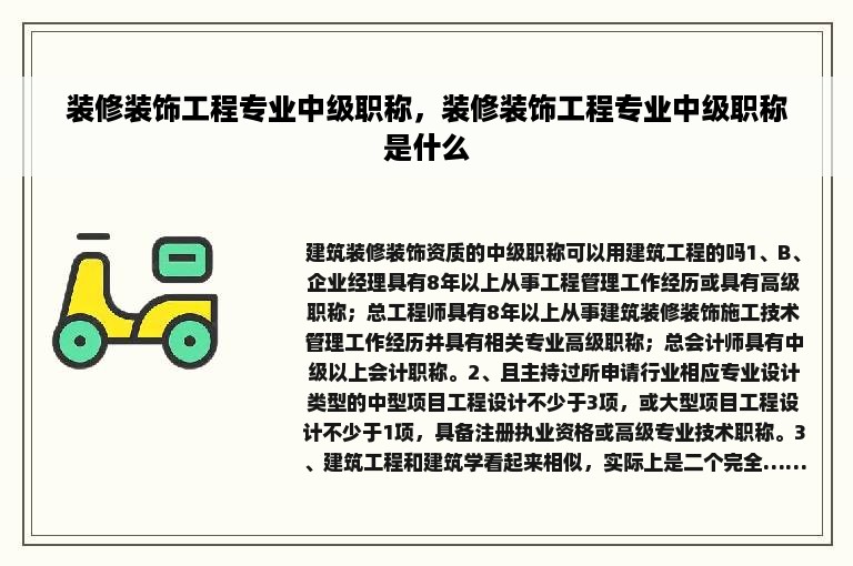 装修装饰工程专业中级职称，装修装饰工程专业中级职称是什么