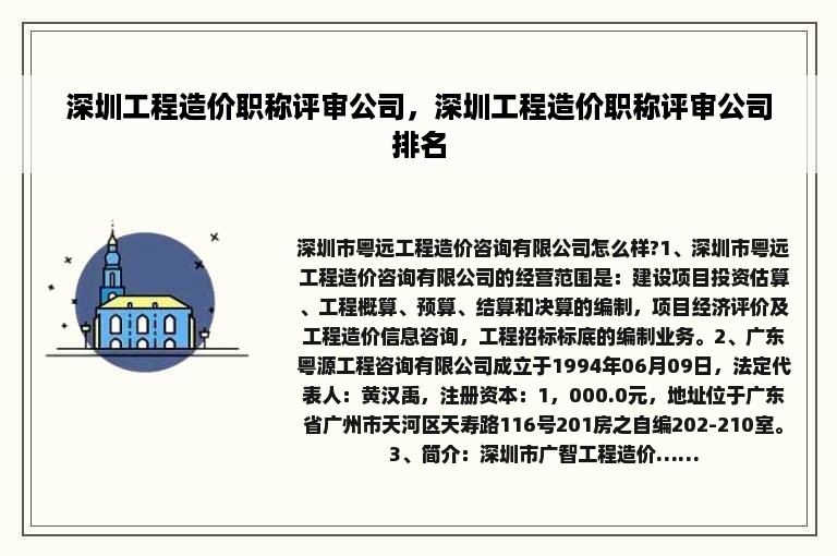 深圳工程造价职称评审公司，深圳工程造价职称评审公司排名