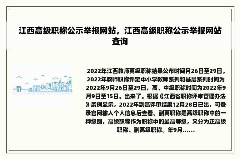 江西高级职称公示举报网站，江西高级职称公示举报网站查询