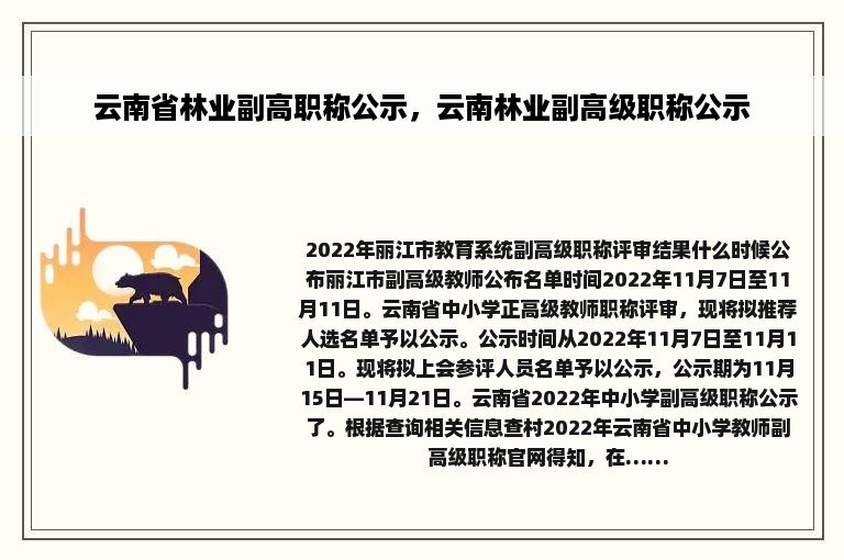 云南省林业副高职称公示，云南林业副高级职称公示