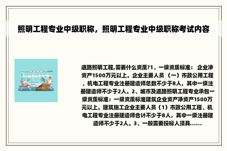 照明工程专业中级职称，照明工程专业中级职称考试内容