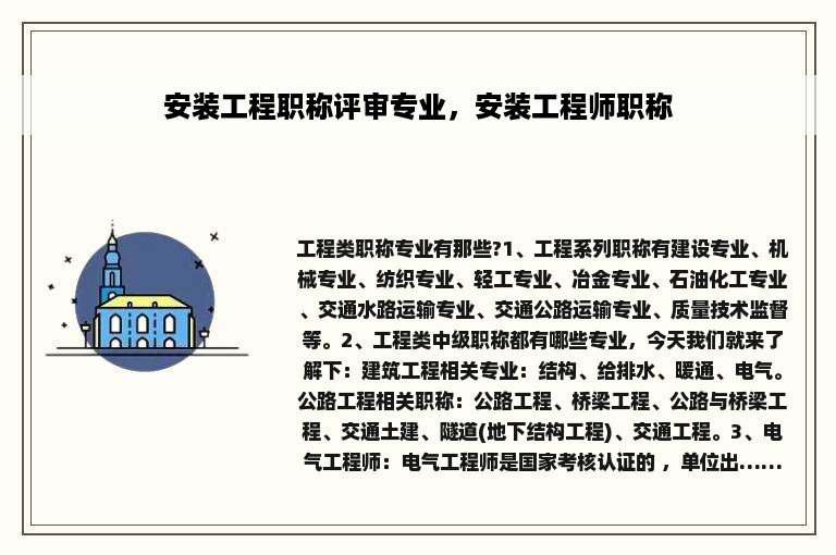 安装工程职称评审专业，安装工程师职称