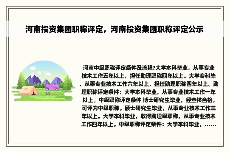 河南投资集团职称评定，河南投资集团职称评定公示