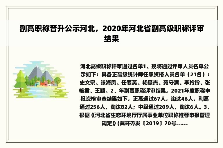 副高职称晋升公示河北，2020年河北省副高级职称评审结果