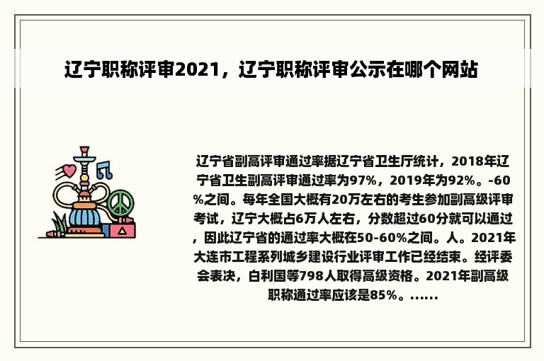 辽宁职称评审2021，辽宁职称评审公示在哪个网站