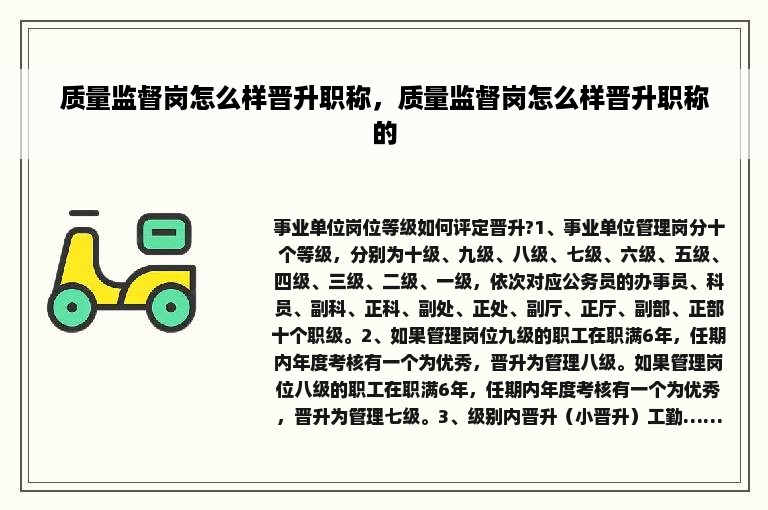 质量监督岗怎么样晋升职称，质量监督岗怎么样晋升职称的