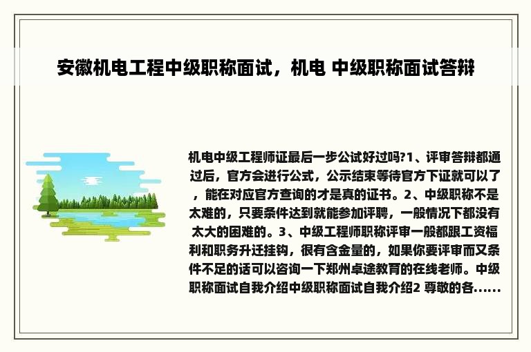 安徽机电工程中级职称面试，机电 中级职称面试答辩