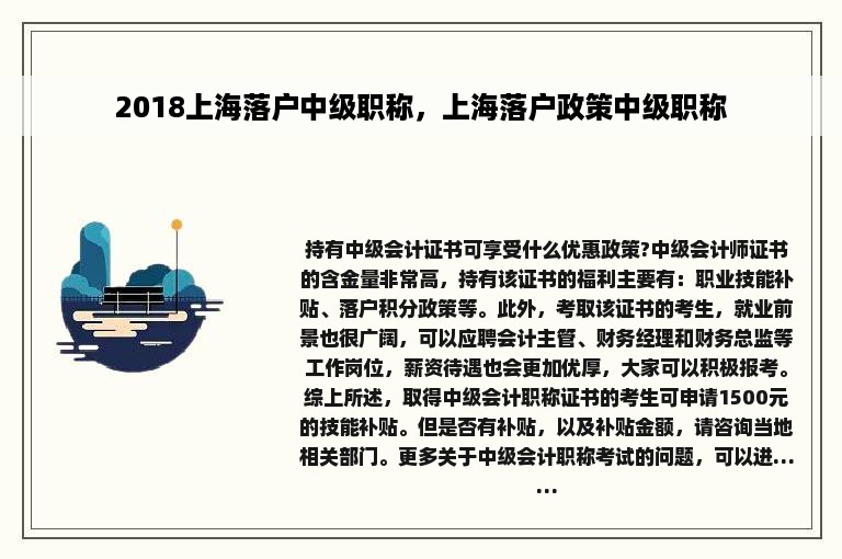 2018上海落户中级职称，上海落户政策中级职称