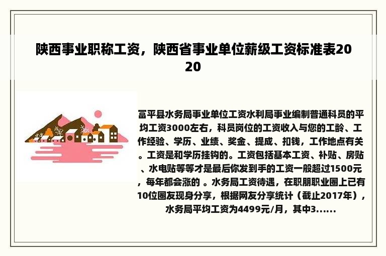 陕西事业职称工资，陕西省事业单位薪级工资标准表2020