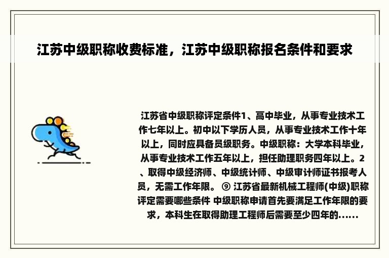 江苏中级职称收费标准，江苏中级职称报名条件和要求