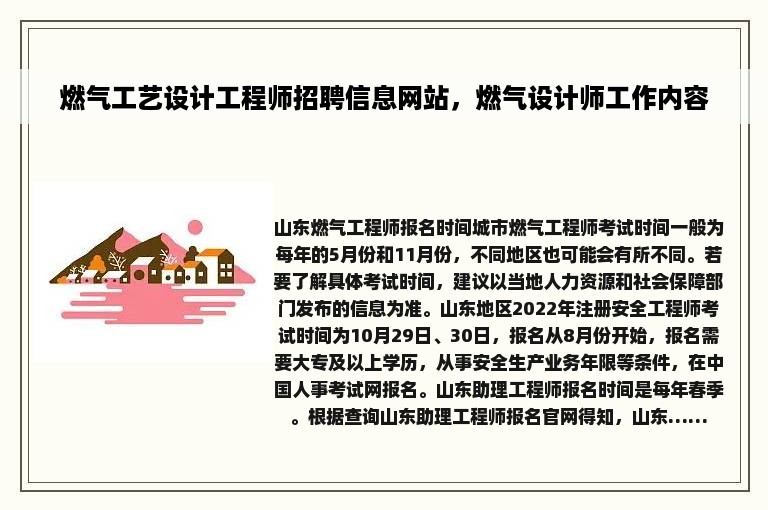 燃气工艺设计工程师招聘信息网站，燃气设计师工作内容