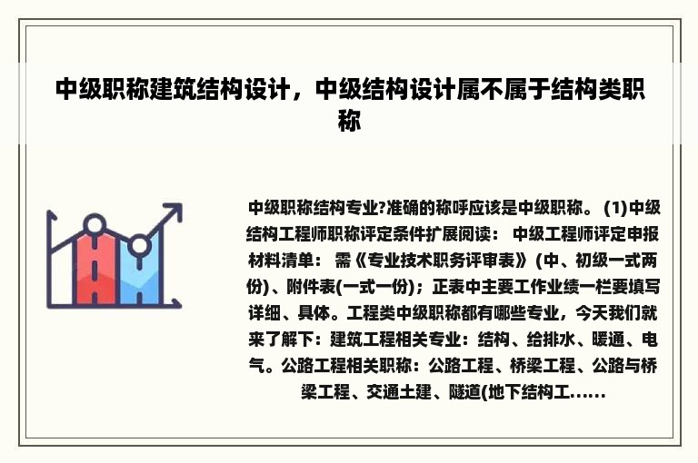 中级职称建筑结构设计，中级结构设计属不属于结构类职称