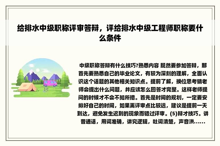 给排水中级职称评审答辩，评给排水中级工程师职称要什么条件