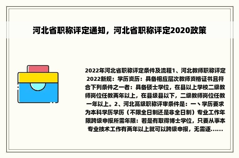 河北省职称评定通知，河北省职称评定2020政策