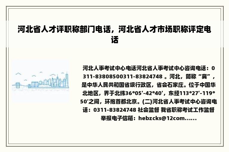 河北省人才评职称部门电话，河北省人才市场职称评定电话