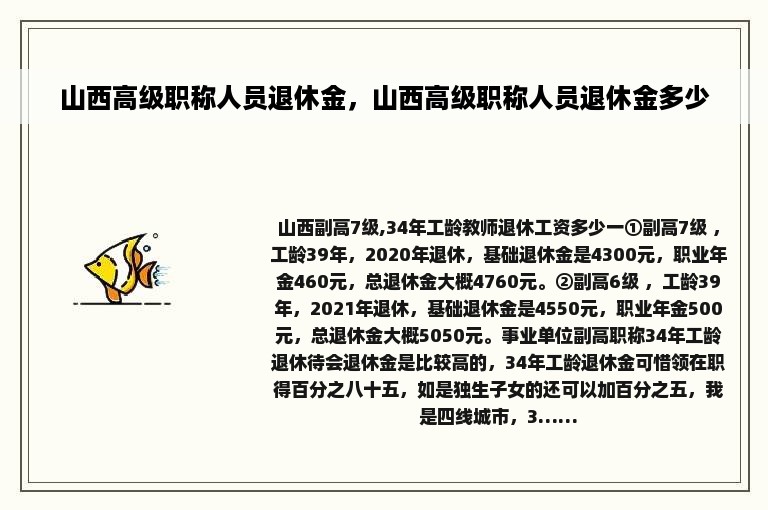 山西高级职称人员退休金，山西高级职称人员退休金多少