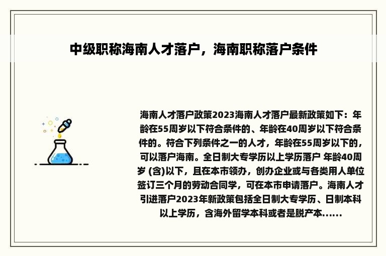 中级职称海南人才落户，海南职称落户条件