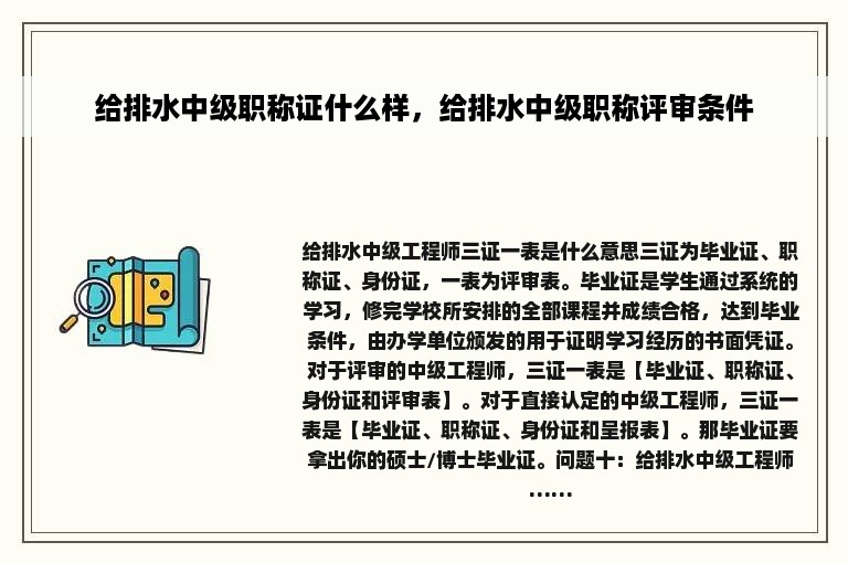 给排水中级职称证什么样，给排水中级职称评审条件