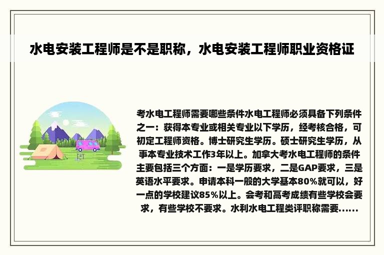 水电安装工程师是不是职称，水电安装工程师职业资格证