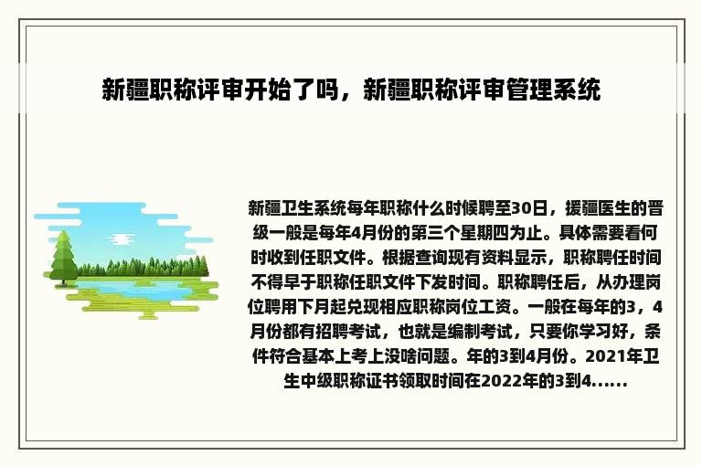 新疆职称评审开始了吗，新疆职称评审管理系统