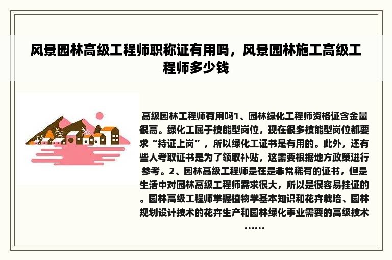 风景园林高级工程师职称证有用吗，风景园林施工高级工程师多少钱