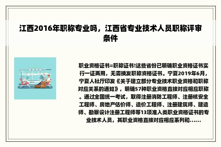 江西2016年职称专业吗，江西省专业技术人员职称评审条件