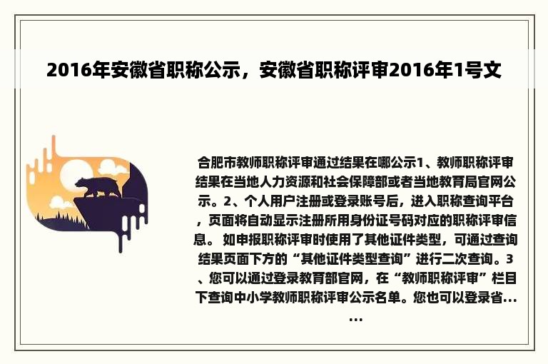 2016年安徽省职称公示，安徽省职称评审2016年1号文