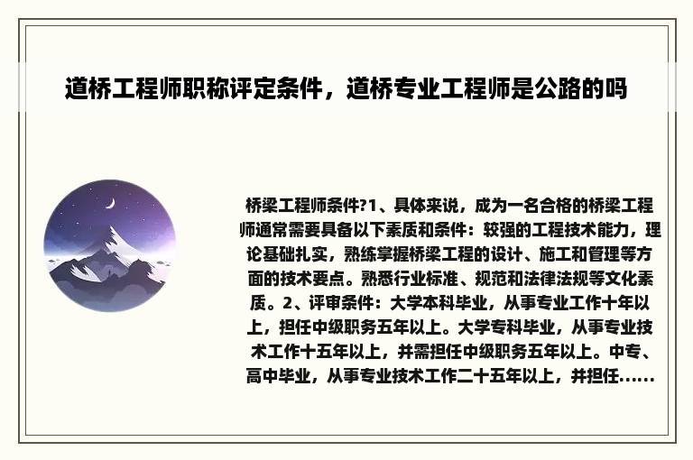 道桥工程师职称评定条件，道桥专业工程师是公路的吗