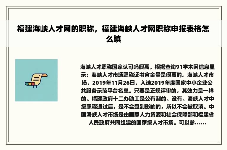 福建海峡人才网的职称，福建海峡人才网职称申报表格怎么填