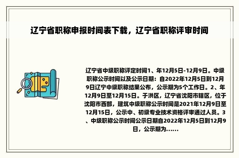 辽宁省职称申报时间表下载，辽宁省职称评审时间