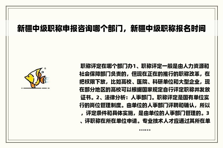 新疆中级职称申报咨询哪个部门，新疆中级职称报名时间