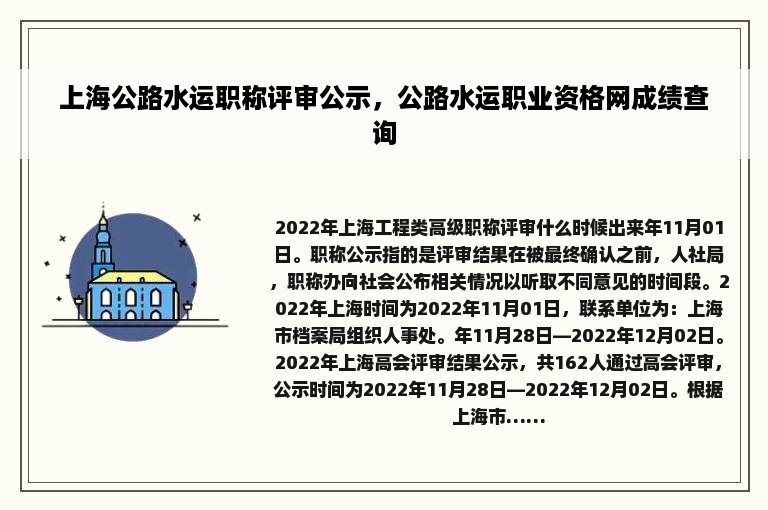 上海公路水运职称评审公示，公路水运职业资格网成绩查询