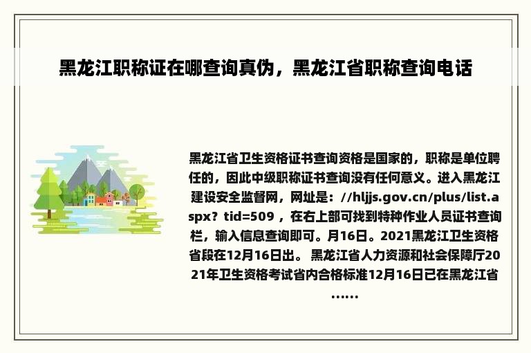 黑龙江职称证在哪查询真伪，黑龙江省职称查询电话