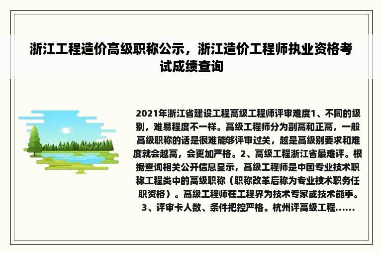 浙江工程造价高级职称公示，浙江造价工程师执业资格考试成绩查询